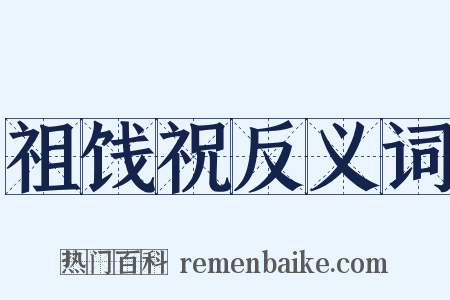 祖饯祝反义词是什么意思的图片